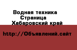  Водная техника - Страница 2 . Хабаровский край